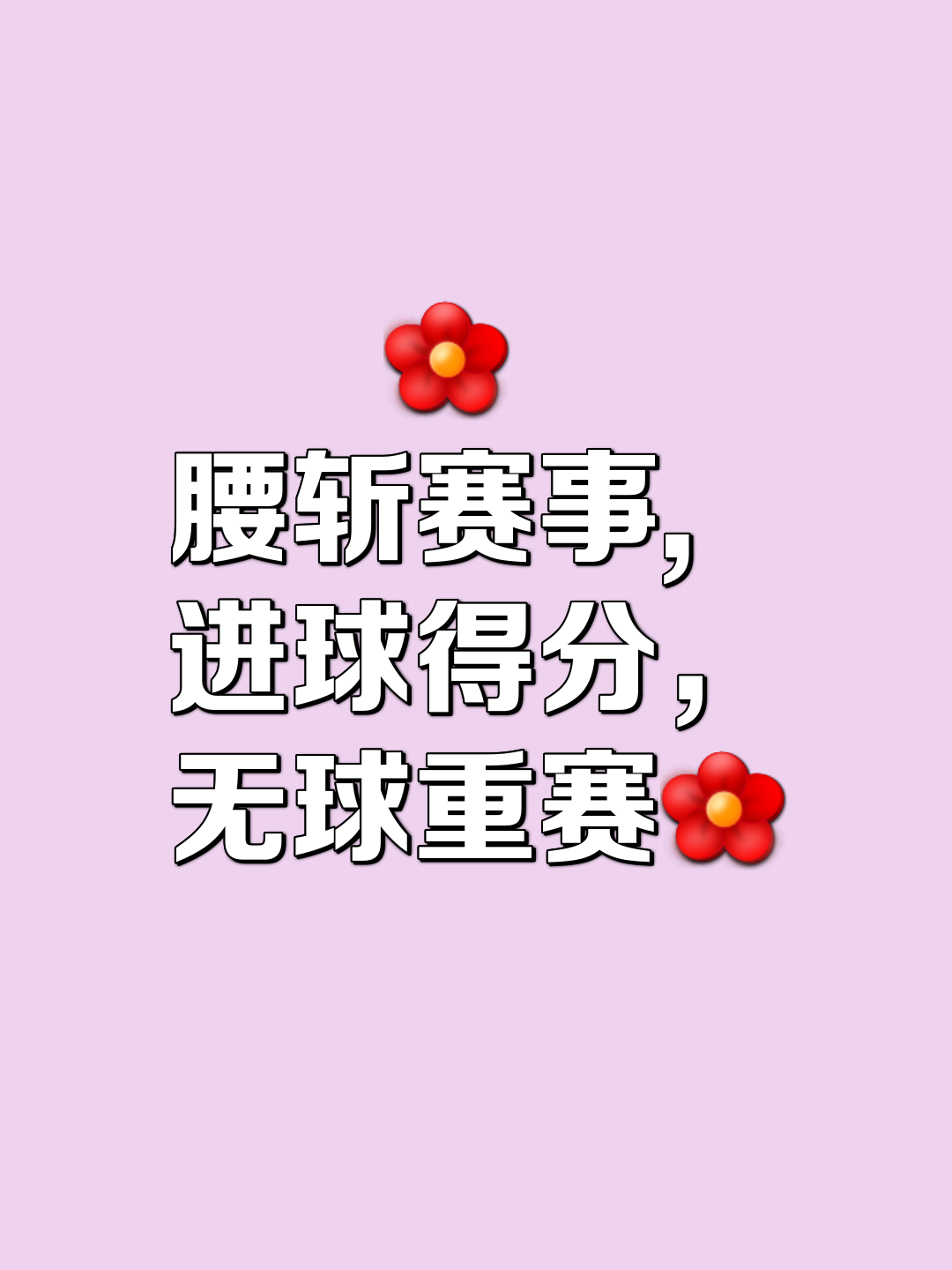 关于磨难重重！球队压力重逢，剑指群雄一战的信息
