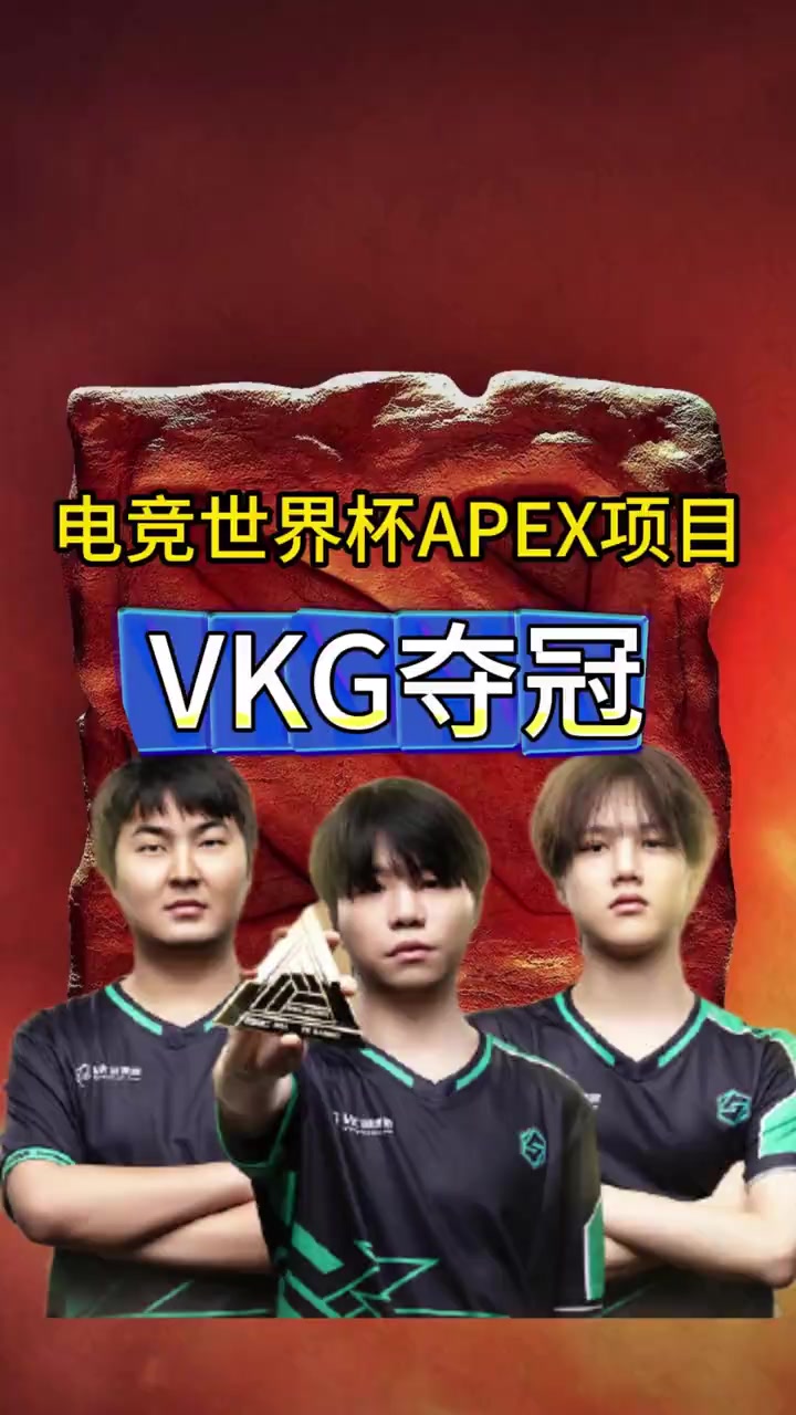 ANBO体育app-中国VKG战队勇夺2025电竞世界杯《Apex英雄》总冠军