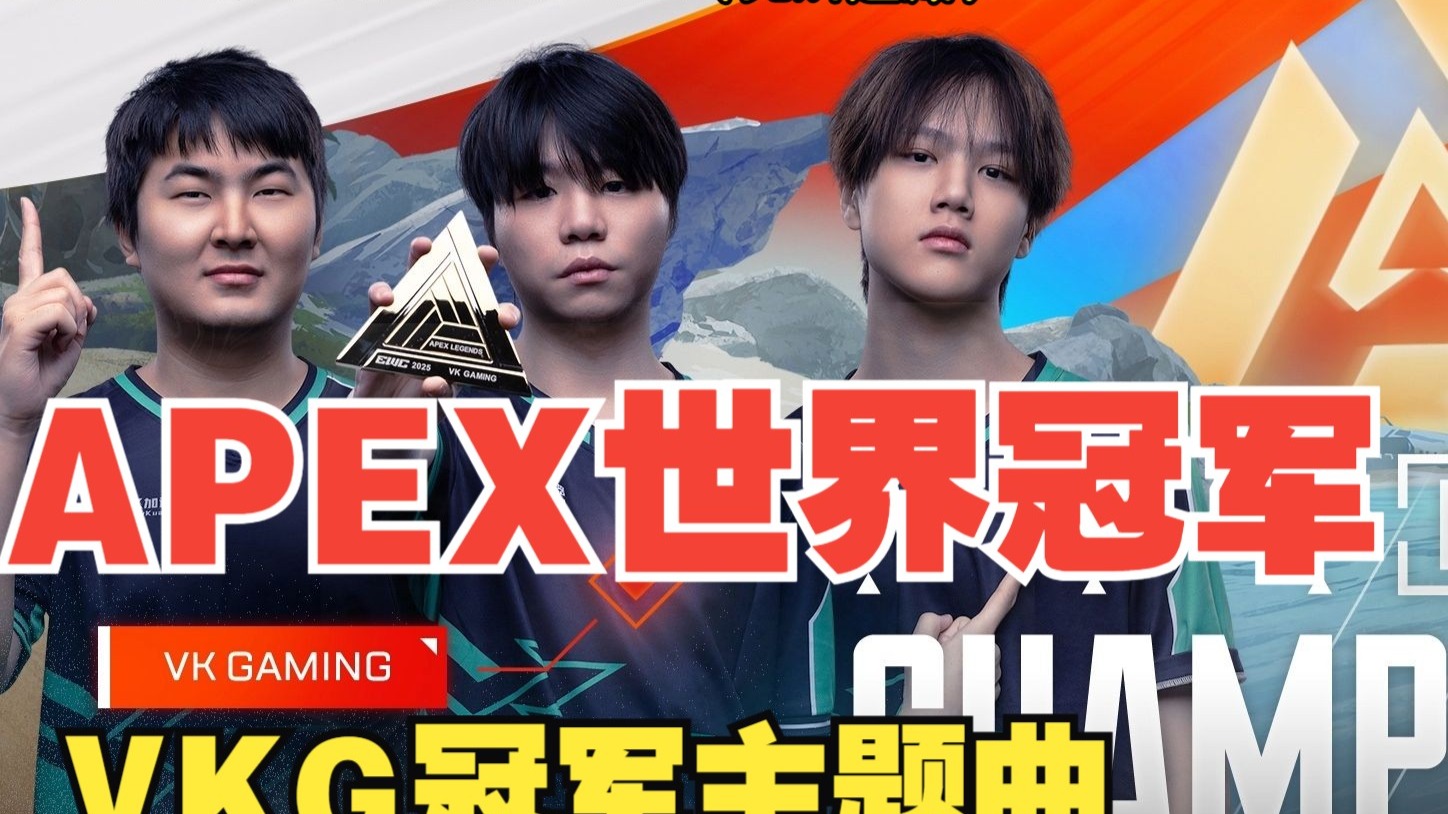 中国VKG战队勇夺2025电竞世界杯《Apex英雄》总冠军