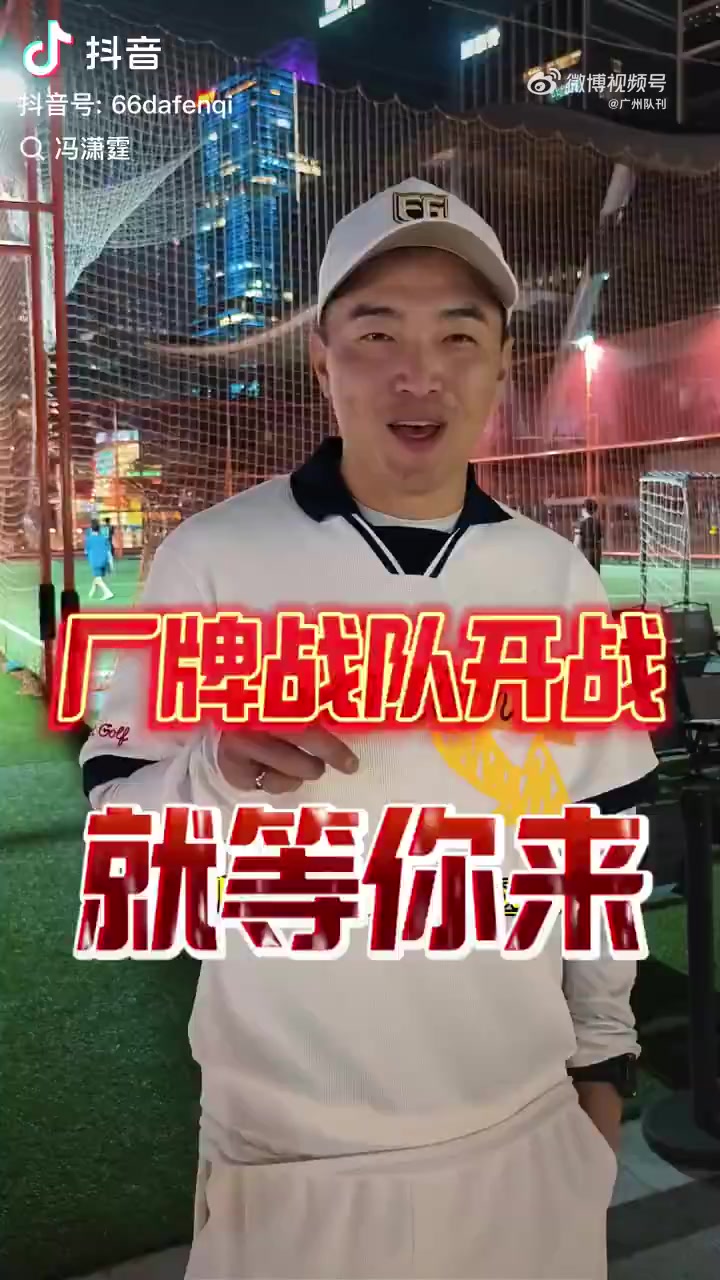 冯潇霆回忆首次参加世俱杯：被拜仁揍得不行了的简单介绍