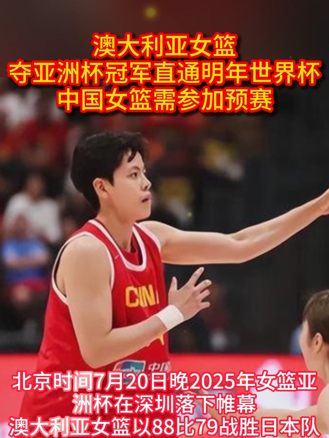 包含创造历史！澳大利亚击败日本首夺女篮亚洲杯冠军的词条