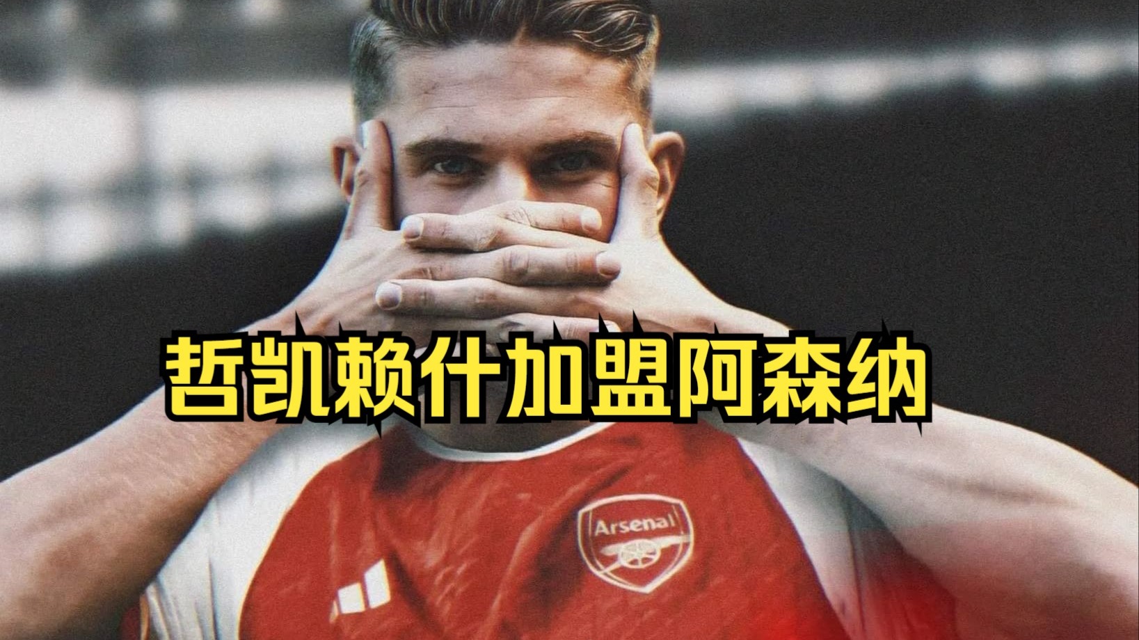 阿森纳拿下哲凯赖什！浮动条款谈妥，5年长约锁定瑞典锋霸的简单介绍