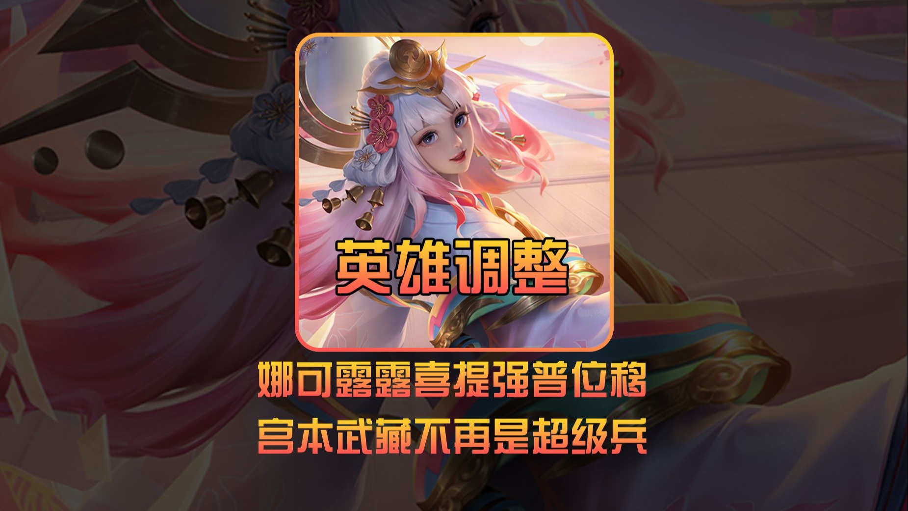 包含王者荣耀娜可露露“变异”调整上线，野区格局再变的词条
