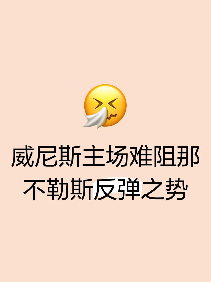 关于那不勒斯失去连胜，难以保持领先位置的信息